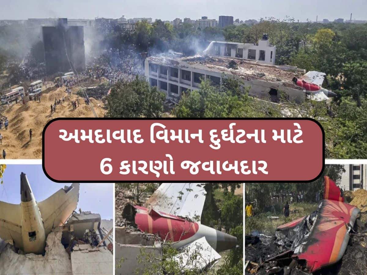 એન્જિનમાં ખરાબી, ટેક ઓફમાં સમસ્યા કે બીજું કંઈક...અમદાવાદ પ્લેન ક્રેશે છોડ્યા આ 6 મોટા સવાલ