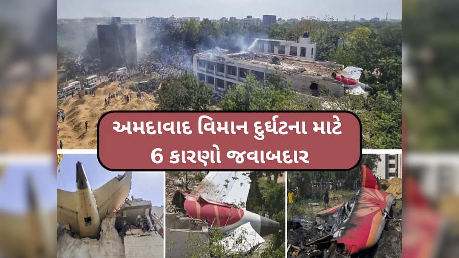 એન્જિનમાં ખરાબી, ટેક ઓફમાં સમસ્યા કે બીજું કંઈક...અમદાવાદ પ્લેન ક્રેશે છોડ્યા આ 6 મોટા સવાલ