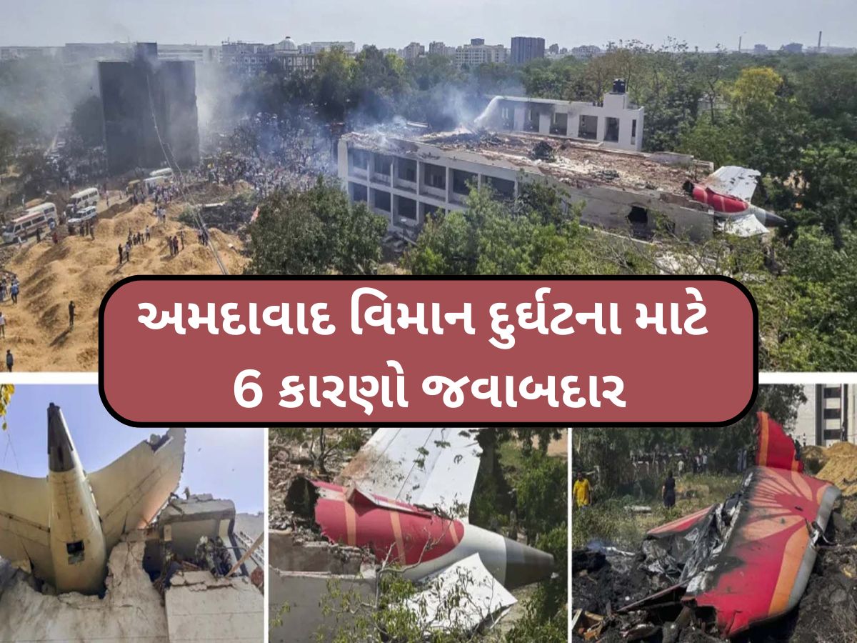 એન્જિનમાં ખરાબી, ટેક ઓફમાં સમસ્યા કે બીજું કંઈક...અમદાવાદ પ્લેન ક્રેશે છોડ્યા આ 6 મોટા સવાલ એન્જિનમાં ખરાબી, ટેક ઓફમાં સમસ્યા કે બીજું કંઈક...અમદાવાદ પ્લેન ક્રેશે છોડ્યા આ 6 મોટા સવાલ