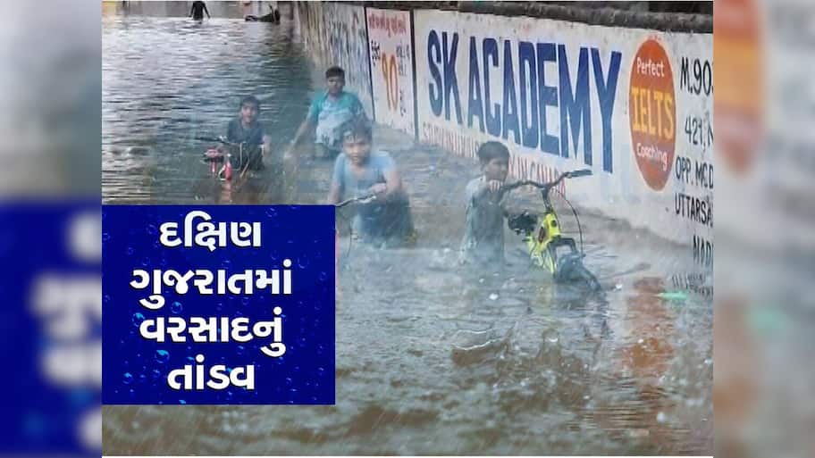 દક્ષિણ ગુજરાતમાં બારે મેઘ ખાંગા! આ તાલુકામાં આભ ફાટ્યું, જાણો કયા કેટલો પડ્યો વરસાદ?