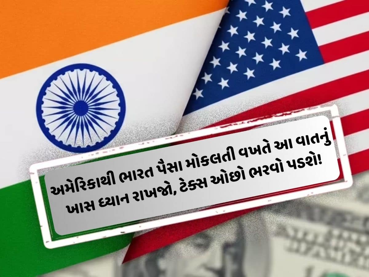 અમેરિકાથી ભારત 83,000 રુ. મોકલો તો 2,900 તો ટેક્સમાં જતાં રહે છે, શું છે તેનો તોડ?