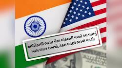 અમેરિકાથી ભારત 83,000 રુ. મોકલો તો 2,900 તો ટેક્સમાં જતાં રહે છે, શું છે તેનો તોડ?