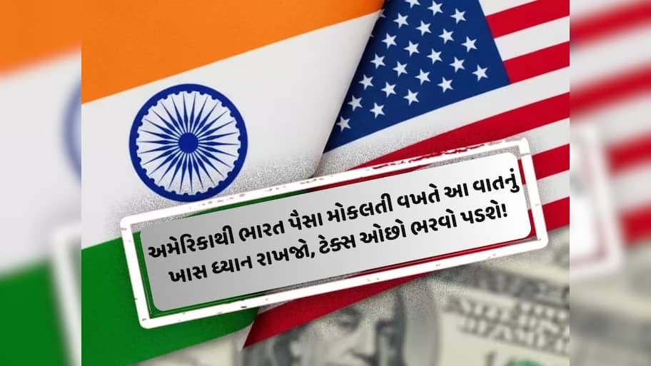 અમેરિકાથી ભારત 83,000 રુ. મોકલો તો 2,900 તો ટેક્સમાં જતાં રહે છે, શું છે તેનો તોડ?