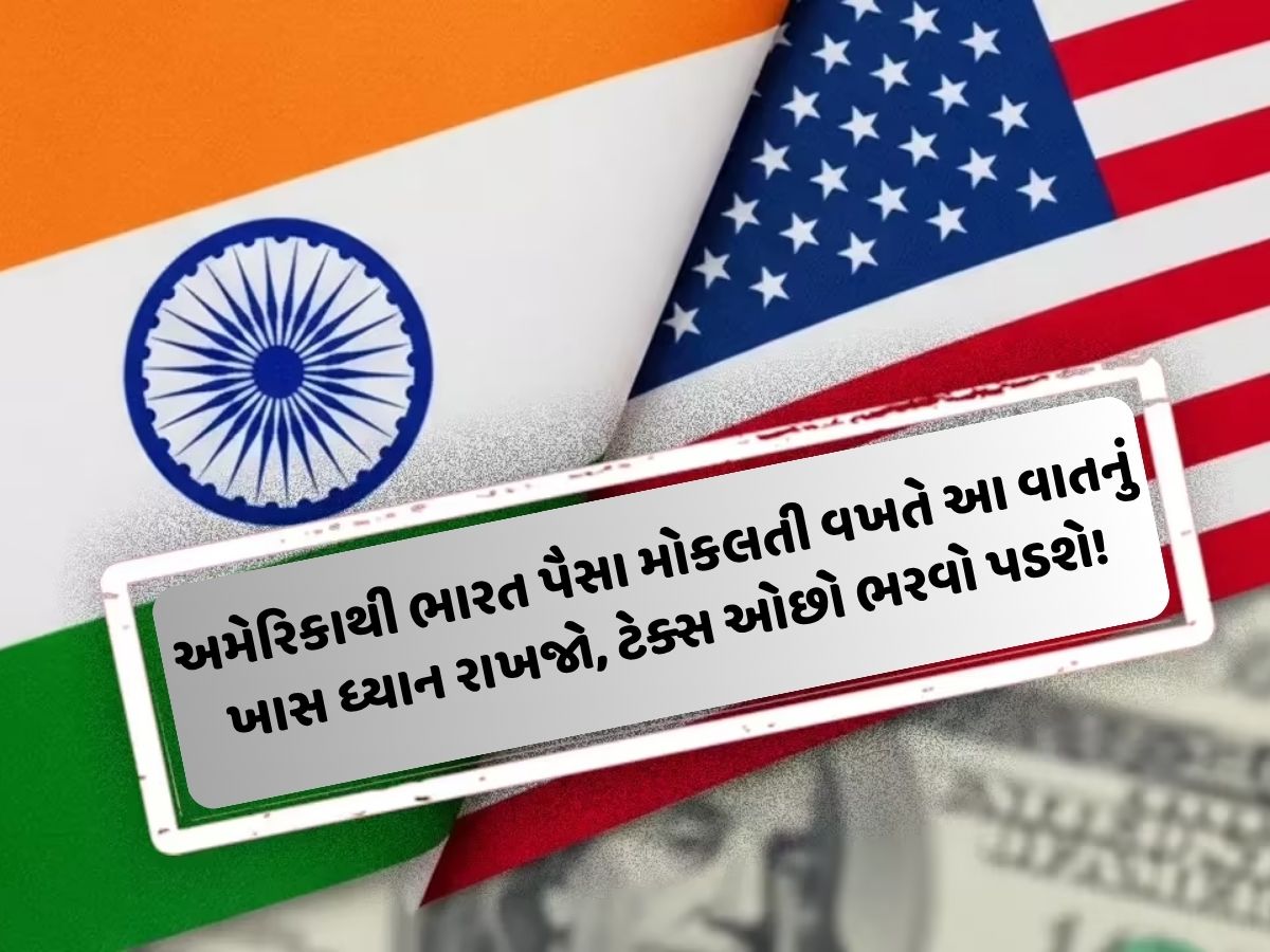 અમેરિકાથી ભારત 83,000 રુ. મોકલો તો 2,900 તો ટેક્સમાં જતાં રહે છે, શું છે તેનો તોડ? અમેરિકાથી ભારત 83,000 રુ. મોકલો તો 2,900 તો ટેક્સમાં જતાં રહે છે, શું છે તેનો તોડ?