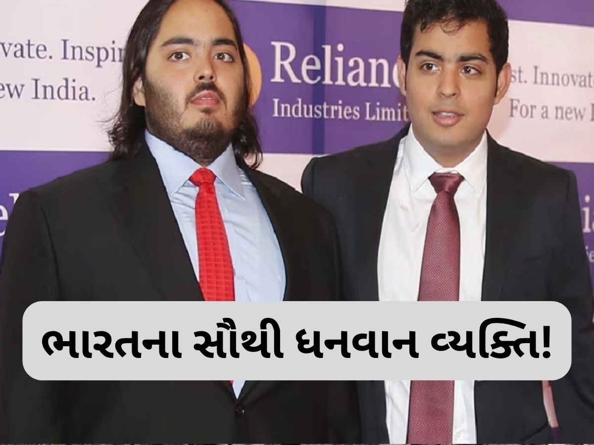 નાની ઉંમરે અઢળક સંપત્તિના માલિક બની ગયા મુકેશ અંબાણીના બંને પુત્રો, નેટવર્થ જાણી ચોકી જશો નાની ઉંમરે અઢળક સંપત્તિના માલિક બની ગયા મુકેશ અંબાણીના બંને પુત્રો, નેટવર્થ જાણી ચોકી જશો