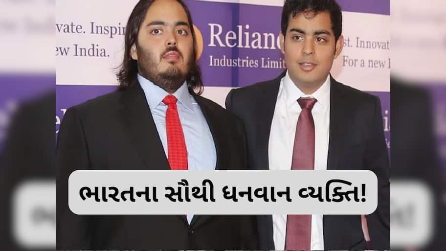  નાની ઉંમરે અઢળક સંપત્તિના માલિક બની ગયા મુકેશ અંબાણીના બંને પુત્રો, નેટવર્થ જાણી ચોકી જશો