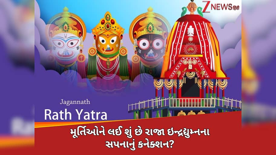 ભગવાન જગન્નાથની મૂર્તિઓમાં આજે પણ કેમ ધબકે છે શ્રીકૃષ્ણનું દિલ, ખુલી ગયું આ રહસ્યનું રાજ!