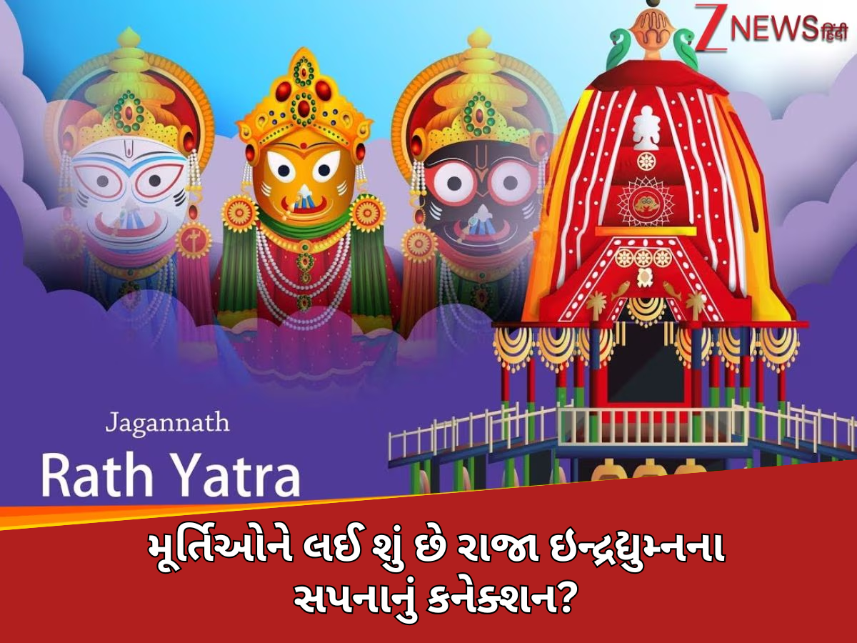 ભગવાન જગન્નાથની મૂર્તિઓમાં આજે પણ કેમ ધબકે છે શ્રીકૃષ્ણનું દિલ, ખુલી ગયું આ રહસ્યનું રાજ! ભગવાન જગન્નાથની મૂર્તિઓમાં આજે પણ કેમ ધબકે છે શ્રીકૃષ્ણનું દિલ, ખુલી ગયું આ રહસ્યનું રાજ!