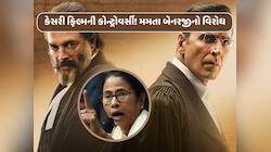 કેસરી ફિલ્મ પર થઈ કોન્ટ્રોવર્સી! મમતા બેનરજીએ કરી નિંદા, મેકર્સ પર FIR નોંધાઈ...