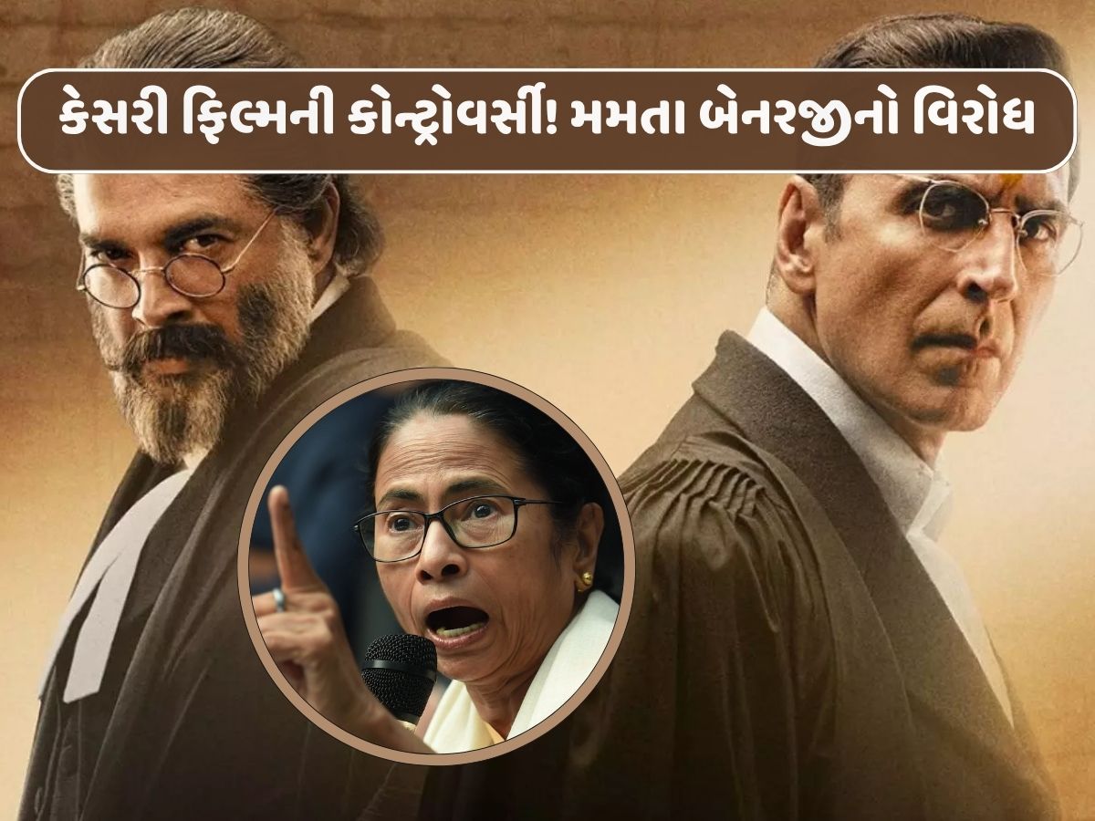કેસરી ફિલ્મ પર થઈ કોન્ટ્રોવર્સી! મમતા બેનરજીએ કરી નિંદા, મેકર્સ પર FIR નોંધાઈ... કેસરી ફિલ્મ પર થઈ કોન્ટ્રોવર્સી! મમતા બેનરજીએ કરી નિંદા, મેકર્સ પર FIR નોંધાઈ...