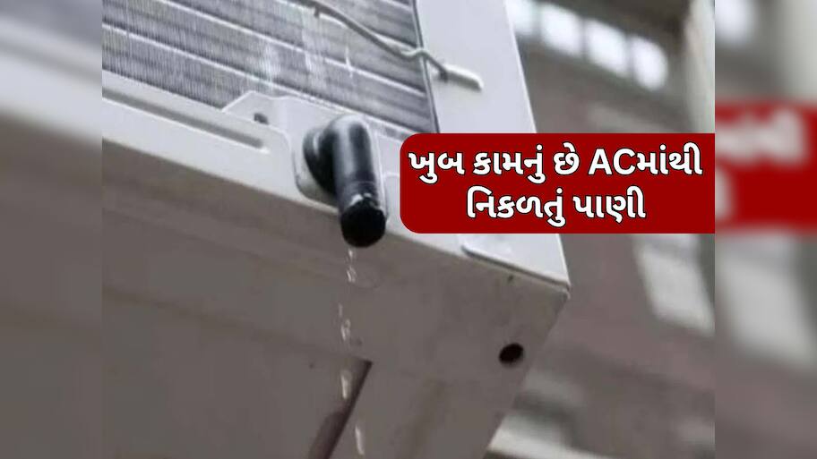ACમાંથી નિકળતું પાણી બેકાર નથી, ઘરના આ 5 કામોમાં કરી શકો છો ઉપયોગ; ફાયદા જાણીને ચોંકી જશો