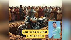 પિતાએ જુવાનજોધ દીકરાના મૃતદેહ સાથે ગમતું બાઈક પણ દફનાવ્યું, ખેડાનો ભાવુક કરતો કિસ્સો