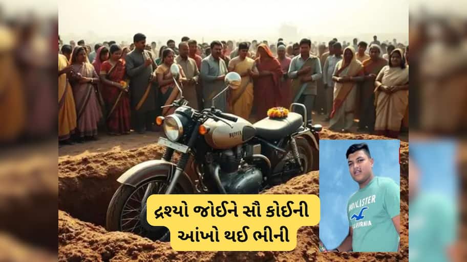 પિતાએ જુવાનજોધ દીકરાના મૃતદેહ સાથે ગમતું બાઈક પણ દફનાવ્યું, ખેડા જિલ્લાનો ભાવુક કરી દેતો કિસ્સો  