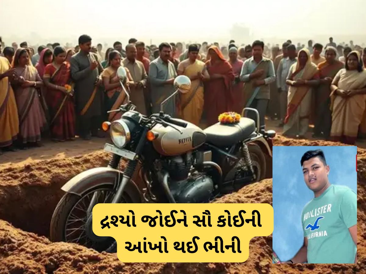 પિતાએ જુવાનજોધ દીકરાના મૃતદેહ સાથે ગમતું બાઈક પણ દફનાવ્યું, ખેડા જિલ્લાનો ભાવુક કરી દેતો કિસ્સો પિતાએ જુવાનજોધ દીકરાના મૃતદેહ સાથે ગમતું બાઈક પણ દફનાવ્યું, ખેડા જિલ્લાનો ભાવુક કરી દેતો કિસ્સો