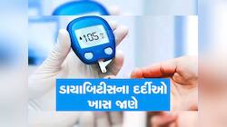 ડાયાબિટીસના દર્દીઓએ આ 4 વસ્તુ નાશ્તામાં ન ખાવી જોઈએ, રોજ ખાશો તો દવા પણ નહીં કરે અસર