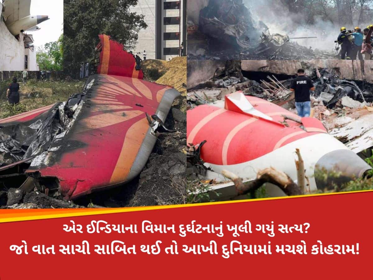 એર ઇન્ડિયાના વિમાન સાથે રચાયું ભયંકર કાવતરું? 2020ની ઘટના સાથે શું છે કનેક્શન, હકીકત ખૂલી! 