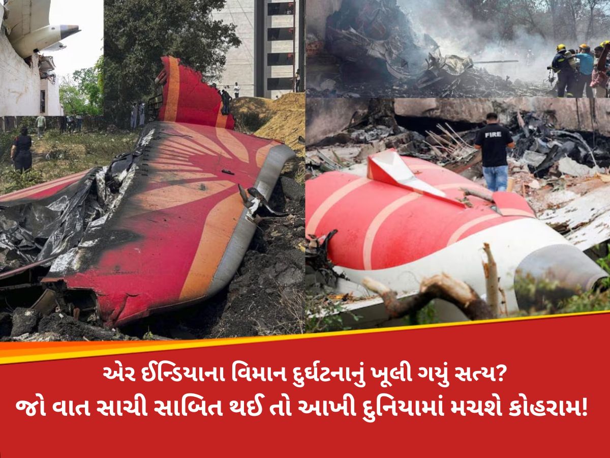 એર ઇન્ડિયાના વિમાન સાથે રચાયું ભયંકર કાવતરું? 2020ની ઘટના સાથે શું છે કનેક્શન, હકીકત ખૂલી! એર ઇન્ડિયાના વિમાન સાથે રચાયું ભયંકર કાવતરું? 2020ની ઘટના સાથે શું છે કનેક્શન, હકીકત ખૂલી!