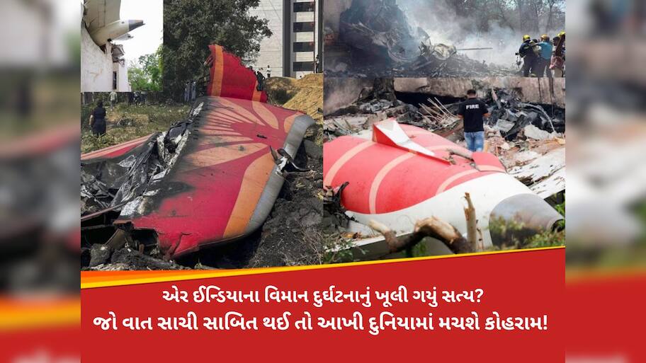 એર ઇન્ડિયાના વિમાન સાથે રચાયું ભયંકર કાવતરું? 2020ની ઘટના સાથે શું છે કનેક્શન, હકીકત ખૂલી! 