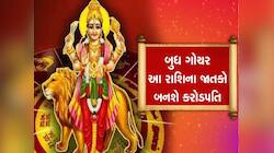 કર્ક રાશિમાં બુધની વક્રી માર્ગી ચાલ, 70 દિવસ સુધી આ જાતકો પર થશે પૈસાનો વરસાદ