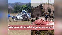 વિમાન અને હેલિકોપ્ટર ક્રેશ જેવી દુર્ઘટના કેવી રીતે થાય?બંનેમાંથી સૌથી વધુ ભયાનક શું?