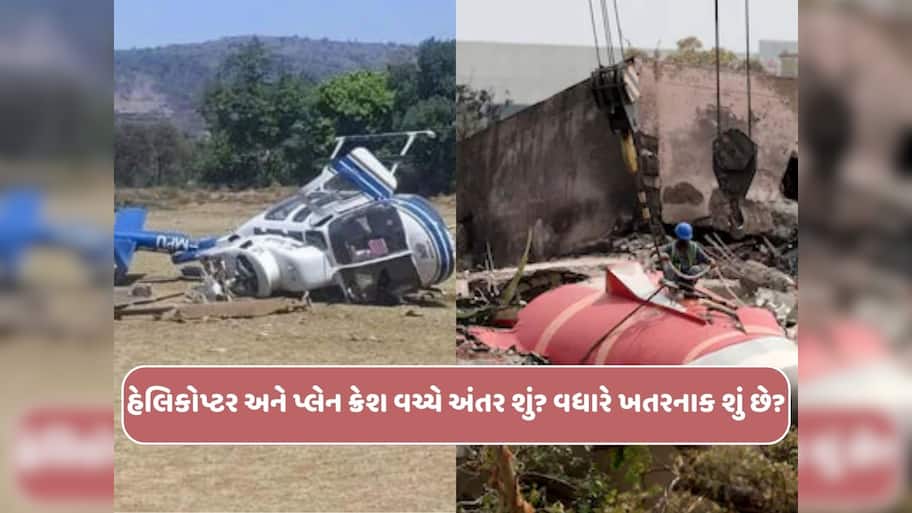 વિમાન અને હેલિકોપ્ટર ક્રેશ જેવી દુર્ઘટના કેવી રીતે થાય? બંનેમાંથી સૌથી વધુ ભયાનક શું?