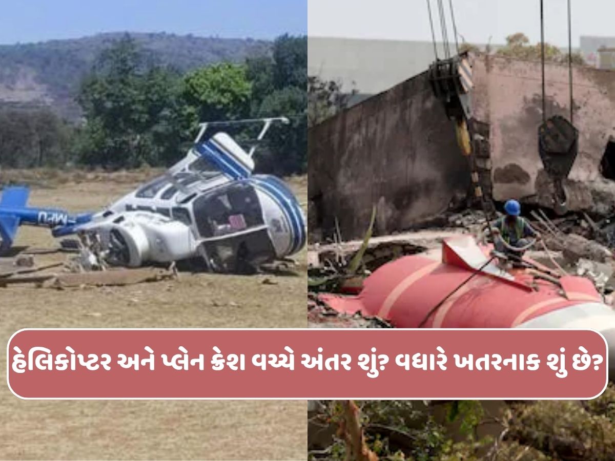 વિમાન અને હેલિકોપ્ટર ક્રેશ જેવી દુર્ઘટના કેવી રીતે થાય? બંનેમાંથી સૌથી વધુ ભયાનક શું? વિમાન અને હેલિકોપ્ટર ક્રેશ જેવી દુર્ઘટના કેવી રીતે થાય? બંનેમાંથી સૌથી વધુ ભયાનક શું?
