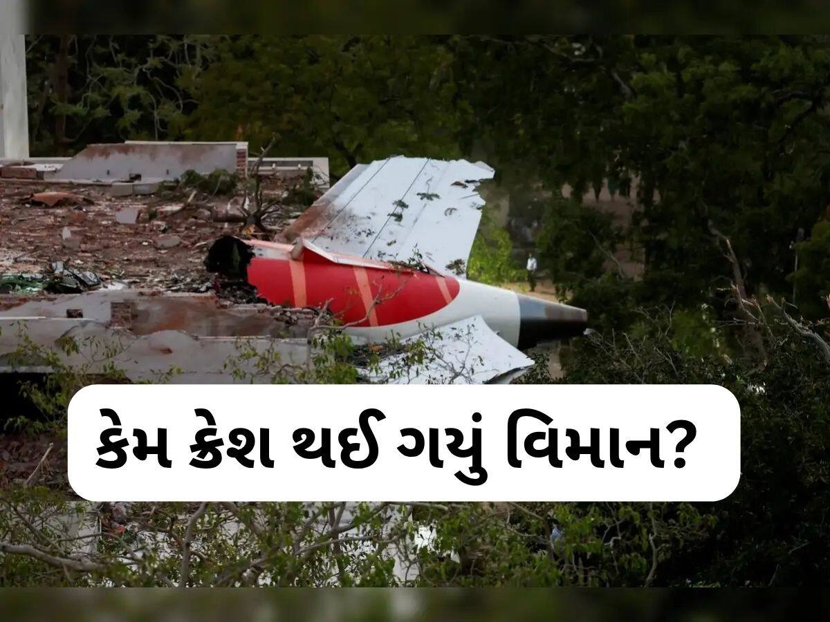 Ahmedabad plane crash: આ હતું અમદાવાદ પ્લેન ક્રેશનું સૌથી મોટું કારણ? એક્સપર્ટે કર્યો ચોંકાવનારો ખુલાસો