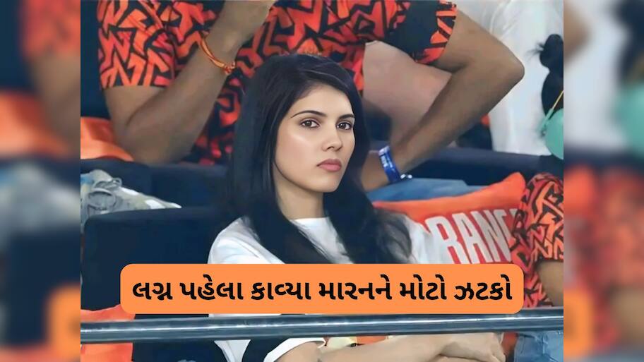 કાવ્યા મારનના ઘરમાં કકળાટ, લગ્ન પહેલા જ કાકા-પિતાનો મોટો ઝગડો, શેરના ભાવ ગગડ્યા 