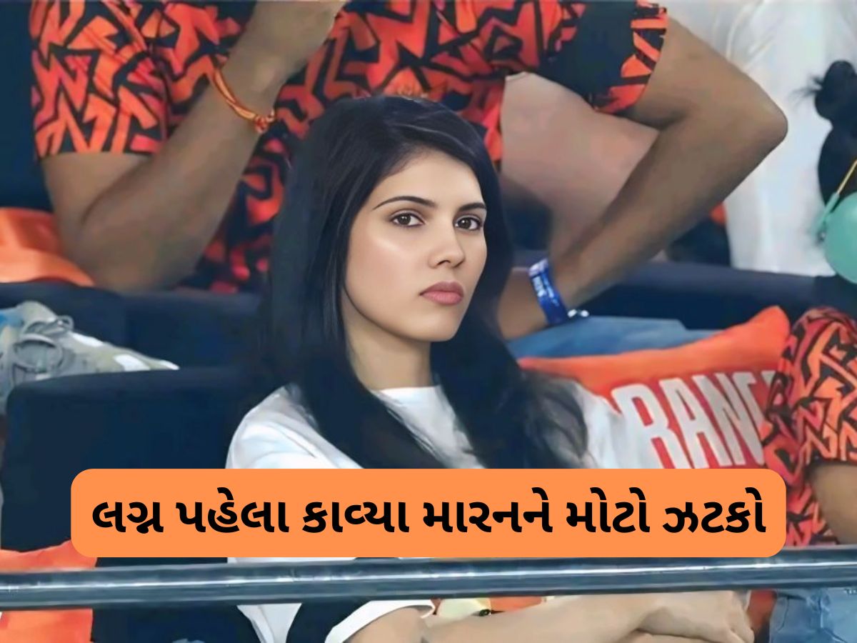 કાવ્યા મારનના ઘરમાં કકળાટ, લગ્ન પહેલા જ કાકા-પિતાનો મોટો ઝગડો, શેરના ભાવ ગગડ્યા કાવ્યા મારનના ઘરમાં કકળાટ, લગ્ન પહેલા જ કાકા-પિતાનો મોટો ઝગડો, શેરના ભાવ ગગડ્યા