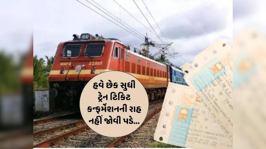 હવે તમારી ટ્રેન ટિકિટ ફટાફટ થઈ જશે કન્ફર્મ! રેલ મંત્રાલયે જાહેર કર્યો નવો નિયમ