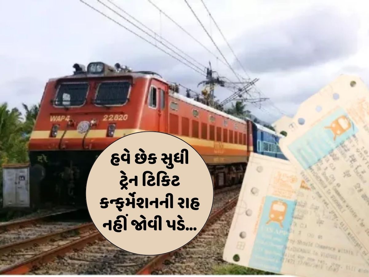 હવે તમારી ટ્રેન ટિકિટ ફટાફટ થઈ જશે કન્ફર્મ! રેલ મંત્રાલયે જાહેર કર્યો નવો નિયમ હવે તમારી ટ્રેન ટિકિટ ફટાફટ થઈ જશે કન્ફર્મ! રેલ મંત્રાલયે જાહેર કર્યો નવો નિયમ