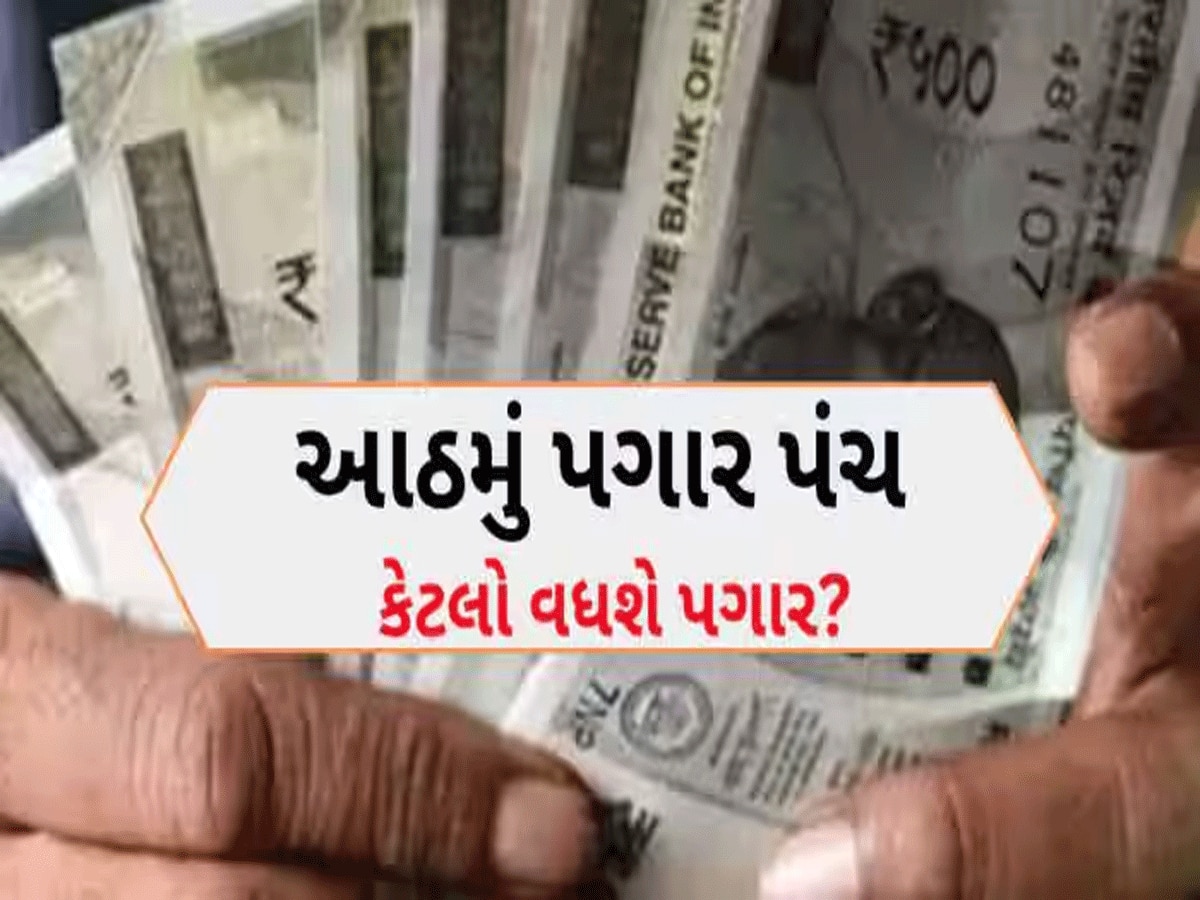 8th Pay Commission: ફિટમેન્ટ ફેકટર, પગાર, પેન્શન, મોંઘવારી ભથ્થું...કેટલું હશે? ફટાફટ જાણો 21 મહત્વના સવાલના જવાબ
