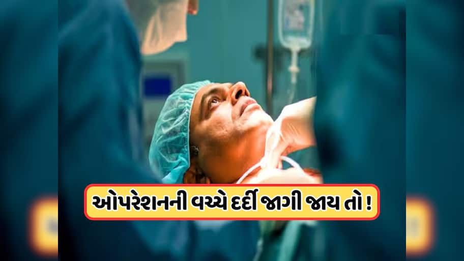 સર્જરી દરમિયાન જો કોઈ વ્યક્તિની આંખો ખુલી જાય તો શું થશે? જાણો જવાબ