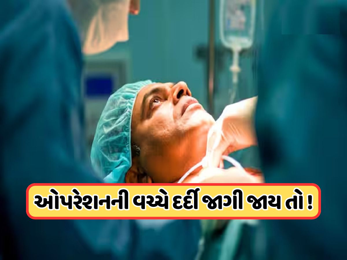 સર્જરી દરમિયાન જો કોઈ વ્યક્તિની આંખો ખુલી જાય તો શું થશે? જાણો જવાબ સર્જરી દરમિયાન જો કોઈ વ્યક્તિની આંખો ખુલી જાય તો શું થશે? જાણો જવાબ