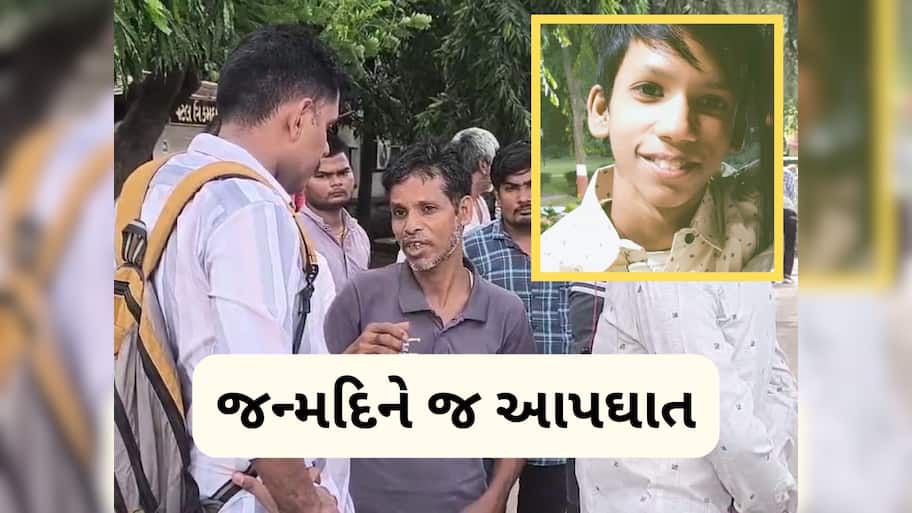 પિતા કેક લઈને આવ્યા, દરવાજો ખોલ્યો તો જન્મદિને જ 16 વર્ષના દીકરાએ આપઘાત કરી લીધો