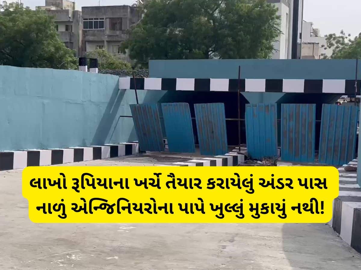 રાજકોટના સરકારી એન્જિનિયરોએ બુદ્ધિનું દેવાળું ફૂંક્યું, અંડરપાસમાં પાણીના નિકાલની સુવિધા જ મૂકવાની ભૂલી ગયા