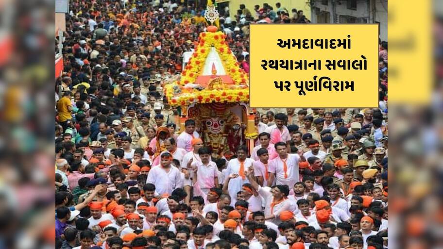 અમદાવાદમાં વિમાન દુર્ઘટના બાદ રથયાત્રાના સવાલો પર પૂર્ણ વિરામ, જાણો સંપૂર્ણ વિગત