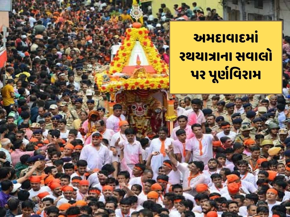 અમદાવાદમાં વિમાન દુર્ઘટના બાદ રથયાત્રાના સવાલો પર પૂર્ણ વિરામ, જાણો સંપૂર્ણ વિગત અમદાવાદમાં વિમાન દુર્ઘટના બાદ રથયાત્રાના સવાલો પર પૂર્ણ વિરામ, જાણો સંપૂર્ણ વિગત