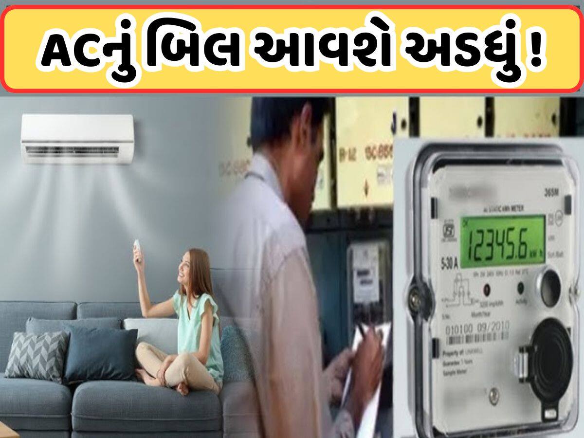 ચોમાસામાં AC ચલાવતી વખતે કરી લો સેટિંગ્સ, અડધું થઈ જશે વીજળીનું બિલ