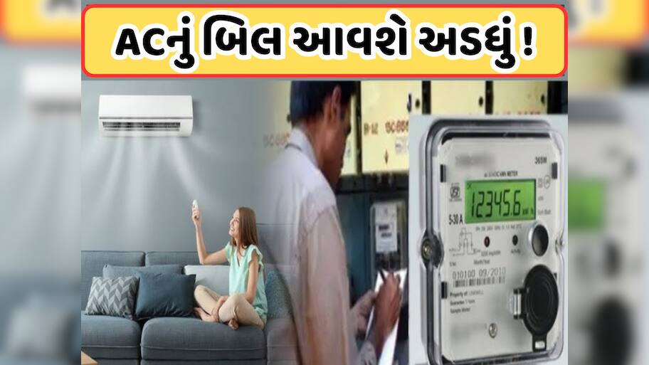 ચોમાસામાં AC ચલાવતી વખતે કરી લો સેટિંગ્સ, અડધું થઈ જશે વીજળીનું બિલ
