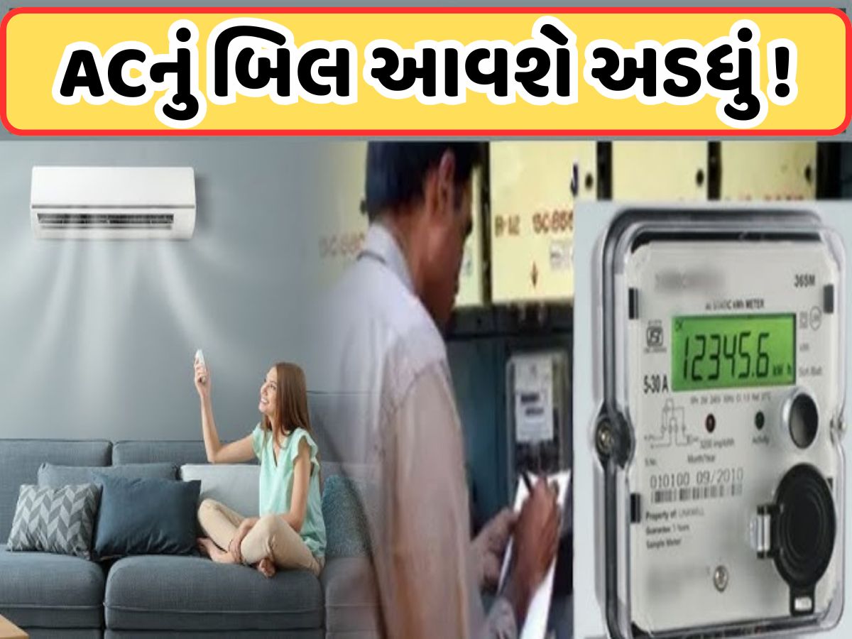ચોમાસામાં AC ચલાવતી વખતે કરી લો સેટિંગ્સ, અડધું થઈ જશે વીજળીનું બિલ ચોમાસામાં AC ચલાવતી વખતે કરી લો સેટિંગ્સ, અડધું થઈ જશે વીજળીનું બિલ