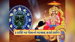 શનિની વક્રી ચાલ આ રાશિના લોકોને કરશે માલામાલ, મળશે ભાગ્યમાં ઉન્નતિના સંકેત !