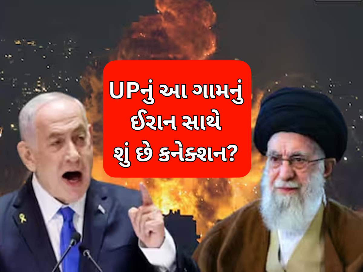 Iran Israel War: ઈરાનના સુપ્રીમ લીડર ખામેનેઈનું યુપીના આ ગામ સાથે છે ખાસ કનેક્શન, 1830 સાથે જોડાયેલી છે ઈનસાઈડ કહાની Iran Israel War: ઈરાનના સુપ્રીમ લીડર ખામેનેઈનું યુપીના આ ગામ સાથે છે ખાસ કનેક્શન, 1830 સાથે જોડાયેલી છે ઈનસાઈડ કહાની