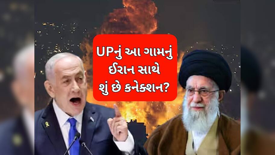 Iran Israel War: ઈરાનના સુપ્રીમ લીડર ખામેનેઈનું યુપીના આ ગામ સાથે છે ખાસ કનેક્શન, 1830 સાથે જોડાયેલી છે ઈનસાઈડ કહાની