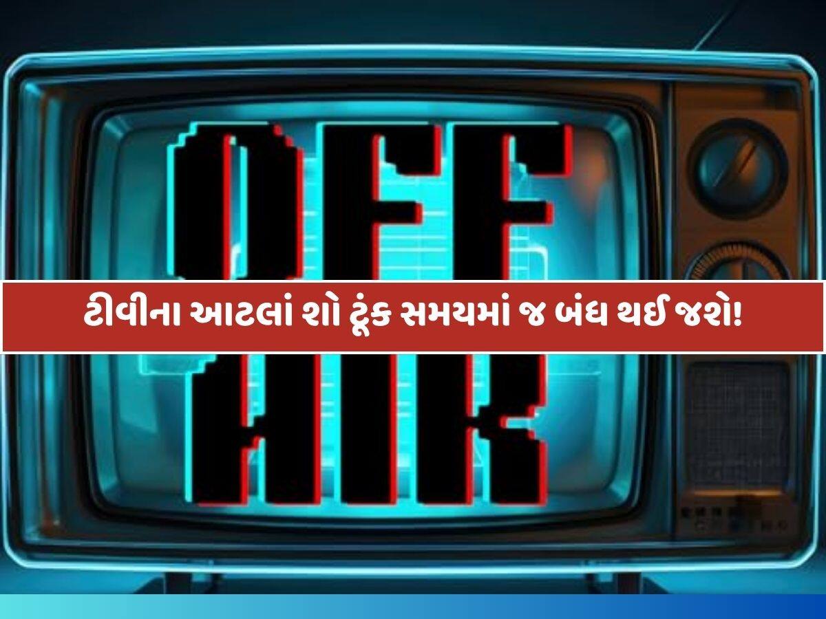 ફેન્સમાં નિરાશાની લહેર...આ પોપ્યુલર ટીવી શો ઓફ-એર થવાનાં છે