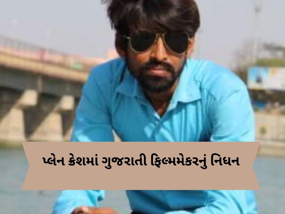 Ahmedabad Plane Crash: ગુજરાતી ફિલ્મમેકર મહેશ જીરાવાલાનું પ્લેન ક્રેશમાં નિધન, DNA, એક્ટિવાના આધારે થઈ ઓળખ