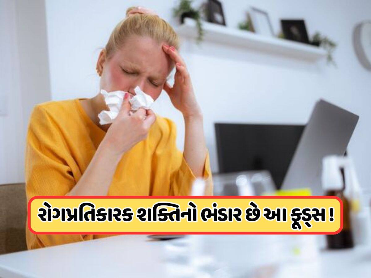 બદલતા હવામાનમાં તબિયત થઈ જાય છે ખરાબ, આ સુપરફૂડ્સ રોગોથી રાખશે દૂર !