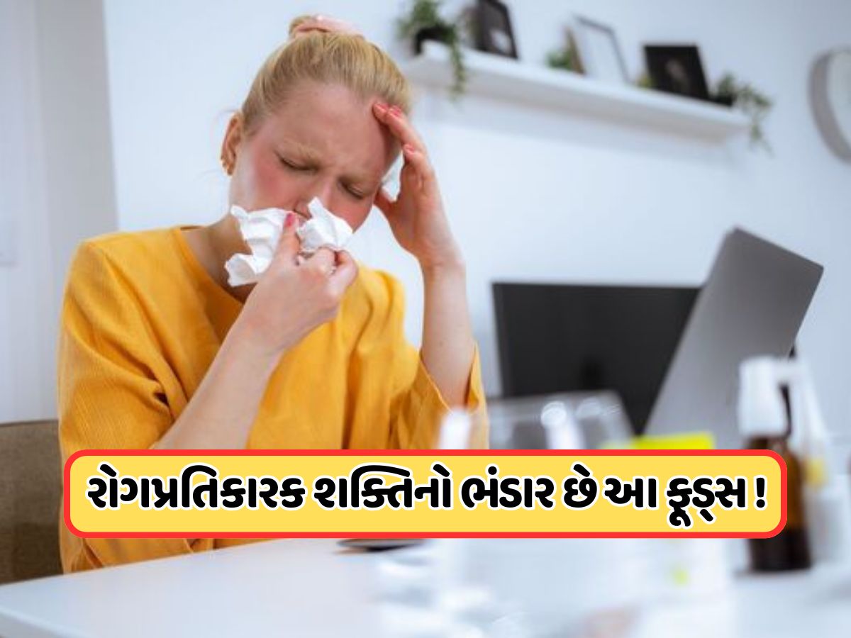 બદલતા હવામાનમાં તબિયત થઈ જાય છે ખરાબ, આ સુપરફૂડ્સ રોગોથી રાખશે દૂર !