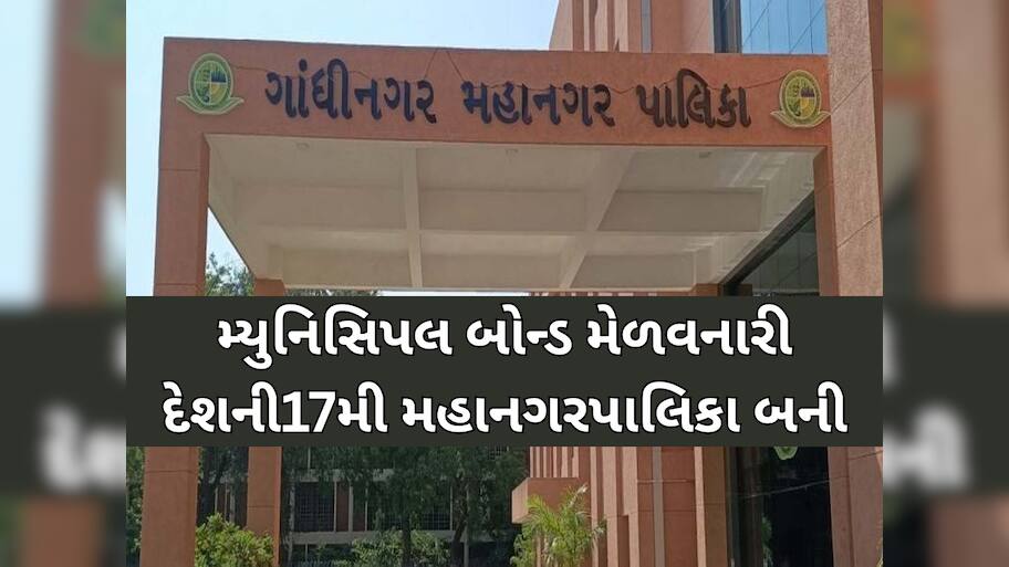GMCનો 25 કરોડના મ્યુનિસિપલ બોન્ડ ઈસ્યુ સાઈઝ સામે મળી 225 કરોડની ઓફર, બોન્ડ 9 ગણો થયો સબસ્ક્રાઈબ
