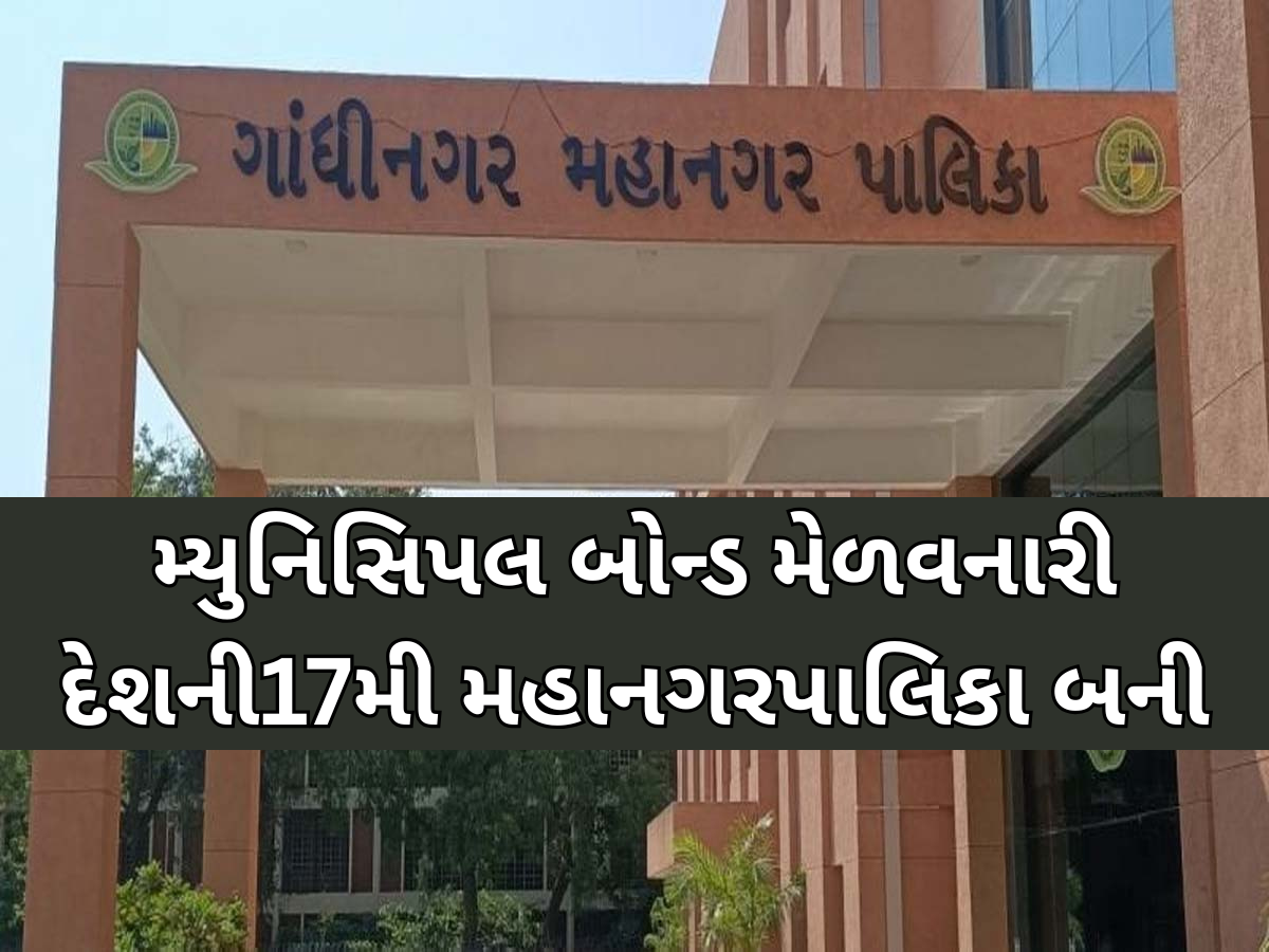 GMCનો 25 કરોડના મ્યુનિસિપલ બોન્ડ ઈસ્યુ સાઈઝ સામે મળી 225 કરોડની ઓફર, બોન્ડ 9 ગણો થયો સબસ્ક્રાઈબ GMCનો 25 કરોડના મ્યુનિસિપલ બોન્ડ ઈસ્યુ સાઈઝ સામે મળી 225 કરોડની ઓફર, બોન્ડ 9 ગણો થયો સબસ્ક્રાઈબ
